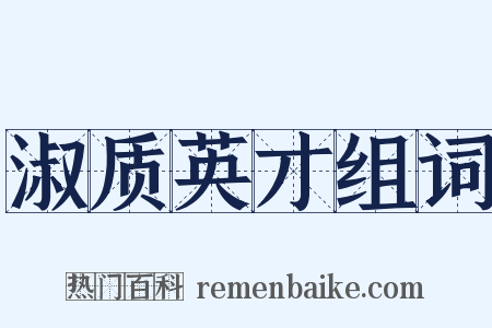 淑质英才组词是什么意思的图片